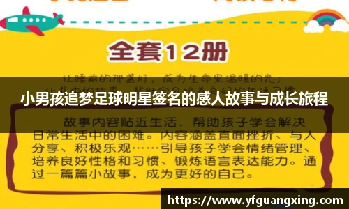 小男孩追梦足球明星签名的感人故事与成长旅程