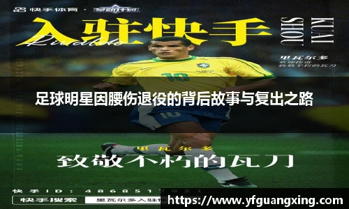 足球明星因腰伤退役的背后故事与复出之路