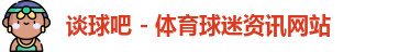 谈球吧
